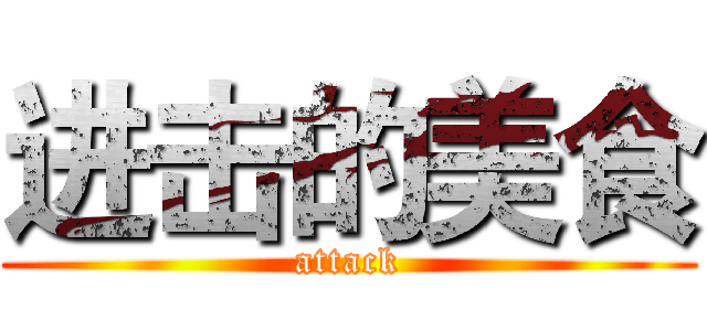 进击的美食 (attack)