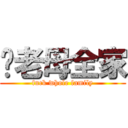 屌老母全家 (fuck whole family)