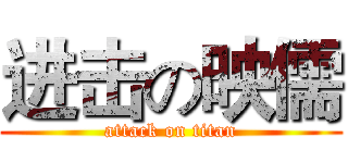 进击の映儒 (attack on titan)