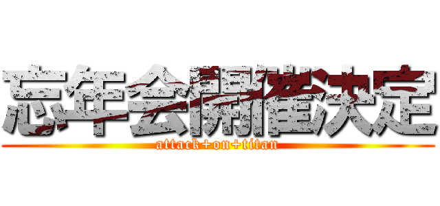 忘年会開催決定 (attack+on+titan)