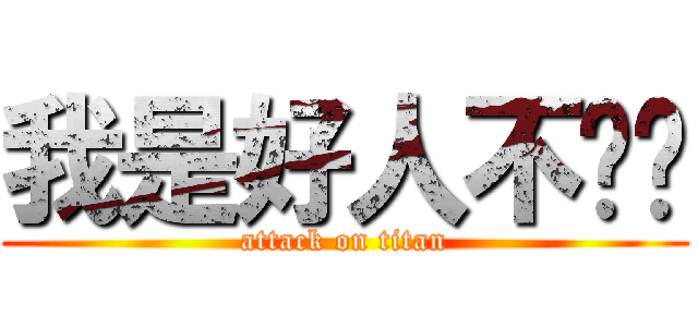 我是好人不骗你 (attack on titan)