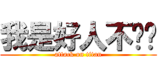 我是好人不骗你 (attack on titan)