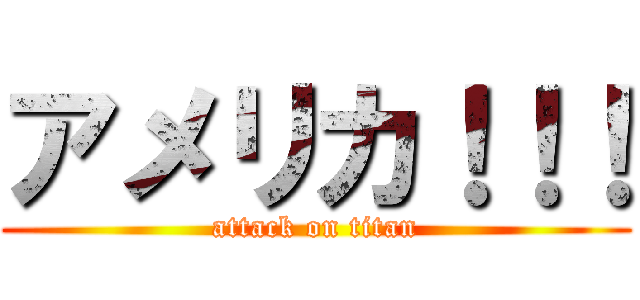 アメリカ！！！ (attack on titan)