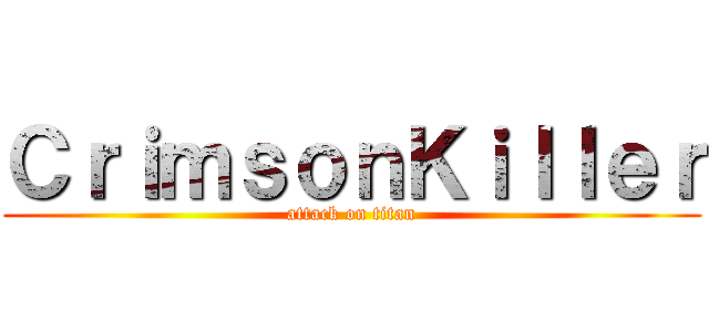ＣｒｉｍｓｏｎＫｉｌｌｅｒ (attack on titan)