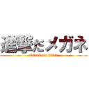 進撃だメガネ (attack on titan)