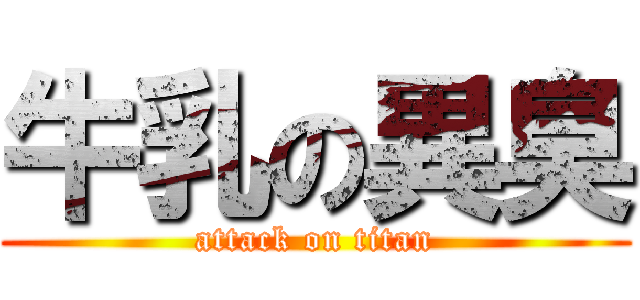 牛乳の異臭 (attack on titan)