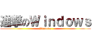 進撃のＷｉｎｄｏｗｓ (Windows)