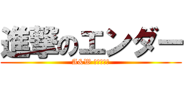 進撃のエンダー (A&W レストラン)