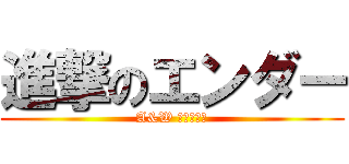 進撃のエンダー (A&W レストラン)