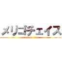 メリゴチェイス (attack on titan)