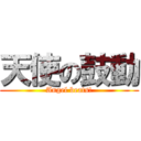 天使の鼓動 (Angel beats!)