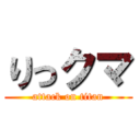 りっクマ (attack on titan)