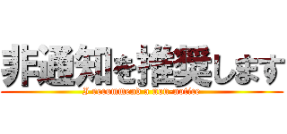 非通知を推奨します (I recommend a non-notice)