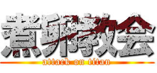煮卵教会 (attack on titan)