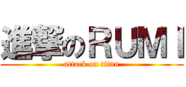 進撃のＲＵＭＩ (attack on titan)