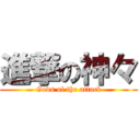 進撃の神々 (Gods of the attack)