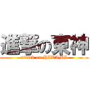 進撃の東神 (attack on HIKAMI)