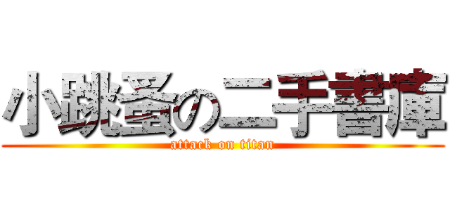 小跳蚤の二手書庫 (attack on titan)