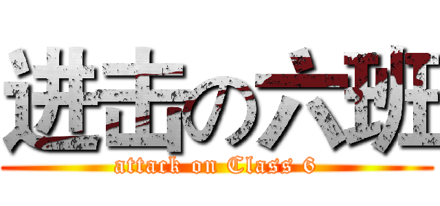 进击の六班 (attack on Class 6)