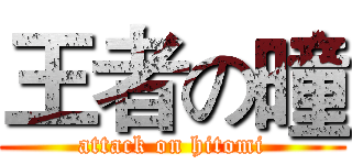 王者の曈 (attack on hitomi)