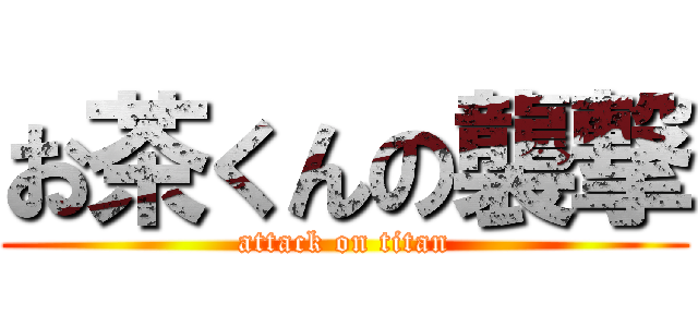 お茶くんの襲撃 (attack on titan)