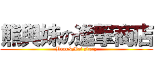 熊與妹の進撃商店 (Bear&Mei story)