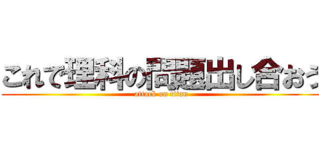 これで理科の問題出し合おう (attack on titan)