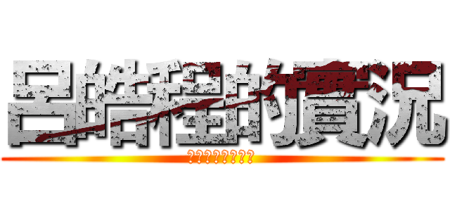 呂皓程的實況 (多謝收看我的影片)