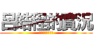 呂皓程的實況 (多謝收看我的影片)