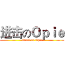 进击のＯｐｉｅ (attack on Opie)