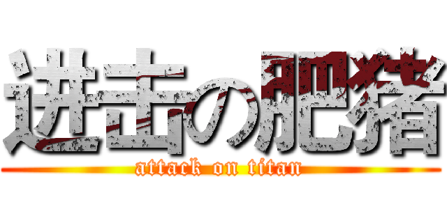 进击の肥猪 (attack on titan)