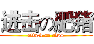 进击の肥猪 (attack on titan)