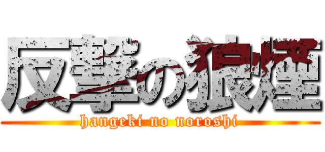 反撃の狼煙 (hangeki no noroshi)