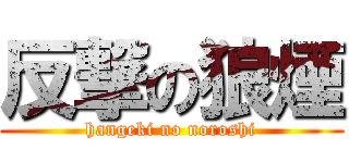 反撃の狼煙 (hangeki no noroshi)