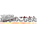 進撃のこむさた (Sex on s○x)