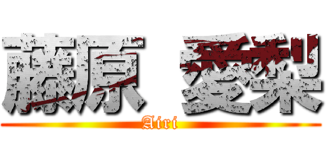 藤原 愛梨 (Airi)