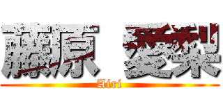 藤原 愛梨 (Airi)