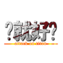 你就好啦 (attack on titan)
