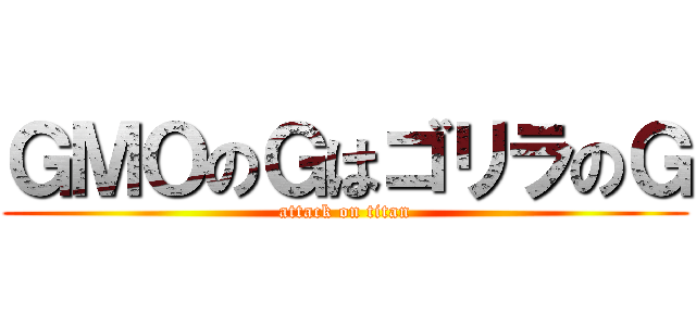 ＧＭＯのＧはゴリラのＧ (attack on titan)