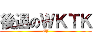 後退のＷＫＴＫ (GJ)