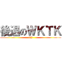 後退のＷＫＴＫ (GJ)