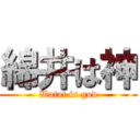 綿井は神 (Watai is god)