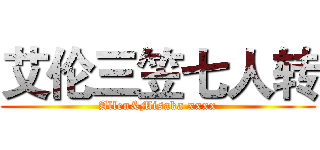 艾伦三笠七人转 (Allen&Misaka xxxx)