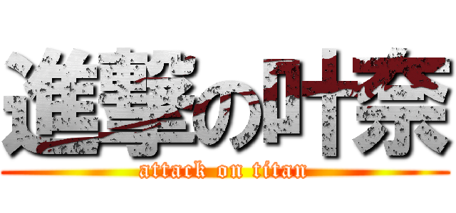 進撃の叶奈 (attack on titan)