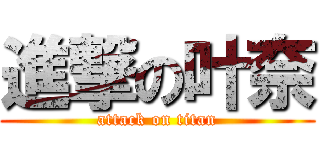 進撃の叶奈 (attack on titan)