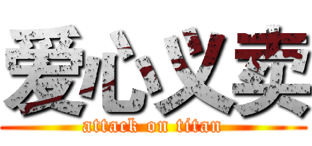 爱心义卖 (attack on titan)