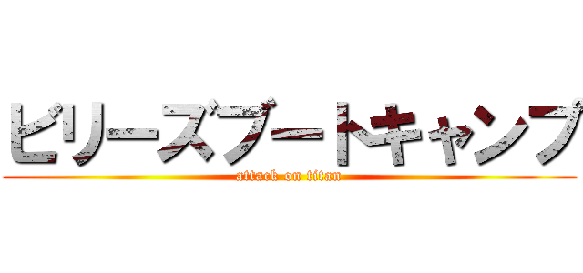 ビリーズブートキャンプ (attack on titan)