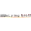 進撃のＬｙｉｎｇ ｂｒｏｔｈｅｒ (attack on titan)