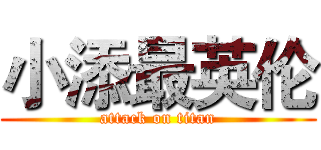 小添最英伦 (attack on titan)