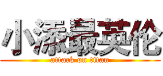 小添最英伦 (attack on titan)